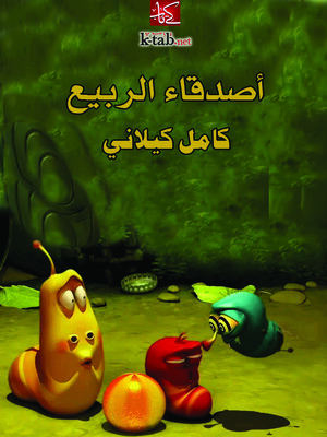 cover image of أصدقاء الربيع